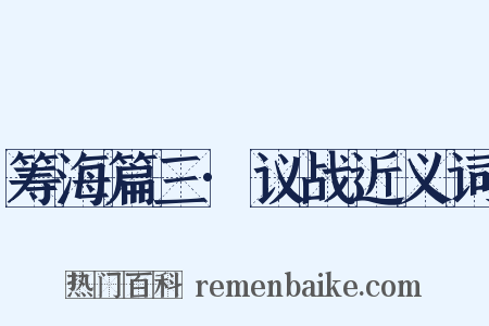 筹海篇三·议战近义词是什么意思的图片